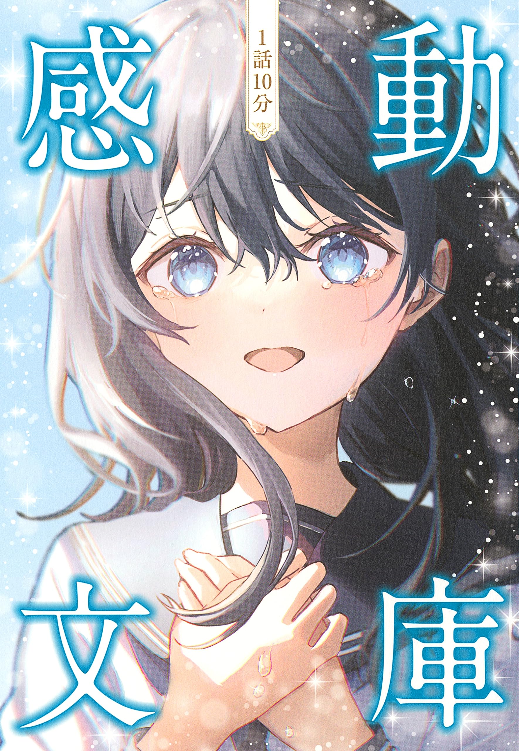 Amazon.co.jp: 1話10分 感動文庫 : 一般社団法人日本児童文芸家協会: 本